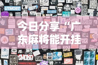 今日分享“广东麻将能开挂吗？”辅助透视教程