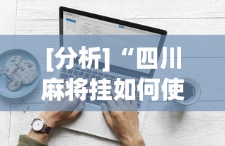 [分析]“四川麻将挂如何使用”(太坑了果然有挂)