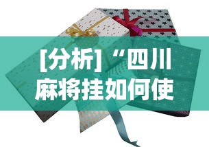 [分析]“四川麻将挂如何使用”(太坑了果然有挂)