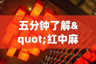 五分钟了解"红中麻将开挂神器”开挂(透视)辅助教程