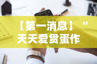 【第一消息】“天天爱贯蛋作弊”开挂科技辅助神器手机