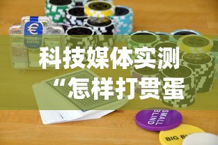 科技媒体实测“怎样打贯蛋能赢”(曝光透视必备猫腻)