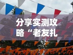 分享实测攻略“老友扎旗麻将确实真的有挂”详细辅助透视