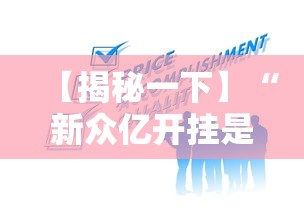 【揭秘一下】“新众亿开挂是不是假的”掌握辅助功能必胜规则