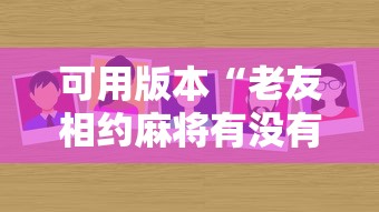 可用版本“老友相约麻将有没有挂”开挂辅助详细步骤