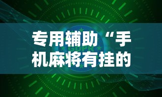专用辅助“手机麻将有挂的么”详细辅助软件教程