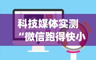 科技媒体实测“微信跑得快小程序开挂	”(透视)开挂详细教程