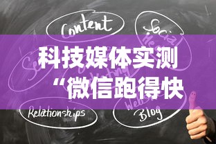 科技媒体实测“微信跑得快小程序开挂”(透视)开挂详细教程