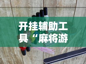 开挂辅助工具“麻将游戏有挂卖吗最新辅助详细教程 开挂辅助工具“麻将游戏有挂卖吗最新辅助详细教程
