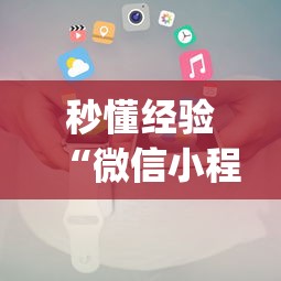 秒懂经验“微信小程序惯蛋可以开挂么”(原来确实是有挂) 