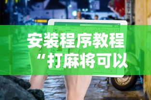 安装程序教程“打麻将可以手机开挂吗	”开挂详细教程