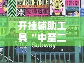 开挂辅助工具“中至二人麻将万能开挂器	”开挂必胜方法
