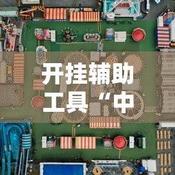 开挂辅助工具“中至二人麻将万能开挂器”开挂必胜方法