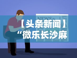 【头条新闻】“微乐长沙麻将挂怎么用”原来有神器下载!