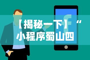 【揭秘一下】“小程序蜀山四川麻将有挂吗”真实开挂技巧分享