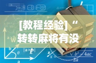 [教程经验]“转转麻将有没有挂”确实果然有挂 