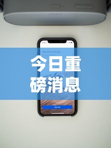 今日重磅消息“百万牛辅助器下载”科技辅助神器手机版教程