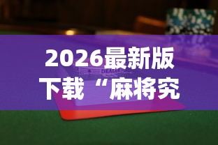 2026最新版下载“麻将究竟有挂吗”(最新透视辅助上线)