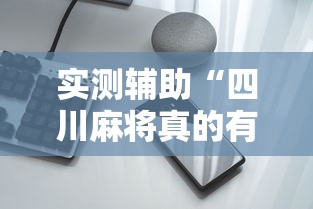 实测辅助“四川麻将真的有挂吗”科技辅助神器手机版教程