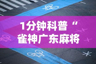 1分钟科普“雀神广东麻将万能开挂器”详细分享装挂步骤教程