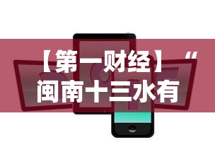 【第一财经】“闽南十三水有挂吗”科技辅助神器手机版教程