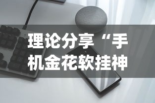 理论分享“手机金花软挂神器插件”(透视挂)最新辅助详细教程