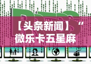 【头条新闻】“微乐卡五星麻将开挂神器”详细辅助透视