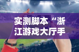 实测脚本“浙江游戏大厅手机开挂试用”原来可以开挂