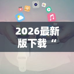 2026最新版下载“七彩云南游戏辅助器”原来有神器下载！