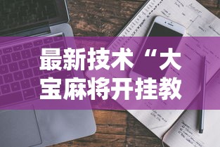 最新技术“大宝麻将开挂教程”有挂详细开挂教程