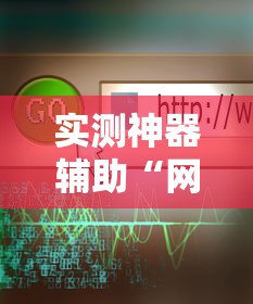 实测神器辅助“网络麻将到底有没有挂	”掌握辅助功能必胜规则