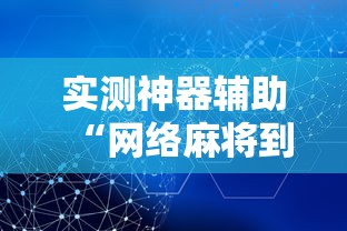 实测神器辅助“网络麻将到底有没有挂”掌握辅助功能必胜规则