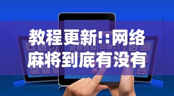 教程更新!:网络麻将到底有没有挂	”开挂(透视)辅助教程