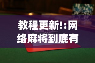 教程更新!:网络麻将到底有没有挂”开挂(透视)辅助教程