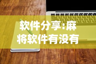 软件分享:麻将软件有没有挂(确实真的有挂)