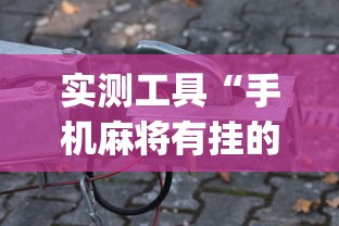 实测工具“手机麻将有挂的么	”(助赢详细开挂教程)