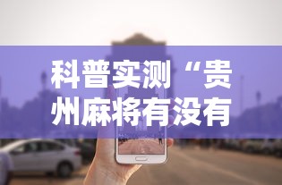 科普实测“贵州麻将有没有能用挂呢	”分享辅助外挂教程
