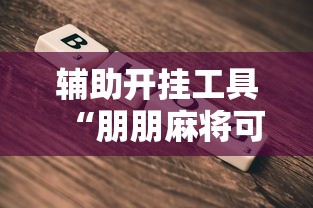 辅助开挂工具“朋朋麻将可以开挂吗	”详细透视辅助教程官方正版下载