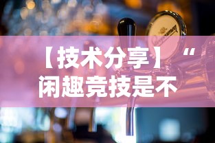 【技术分享】“闲趣竞技是不是有挂”开挂方法
