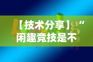 【技术分享】“闲趣竞技是不是有挂	”开挂方法