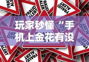 玩家秒懂“手机上金花有没有挂	”真的有挂