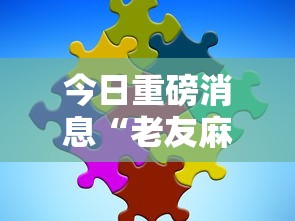 今日重磅消息“老友麻将有什么秘诀吗”分享必要外挂教程