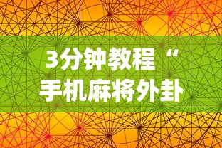 3分钟教程“手机麻将外卦神器是真的吗?”(透视)其实确实有挂