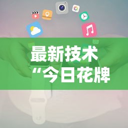 最新技术“今日花牌小程序开”原来可以开挂