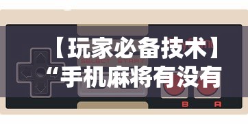【玩家必备技术】“手机麻将有没有挂”原来可以开挂