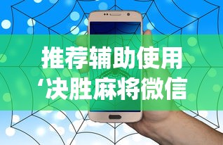 推荐辅助使用‘决胜麻将微信小程序决胜麻将有没有挂”(透视)辅助透视教程