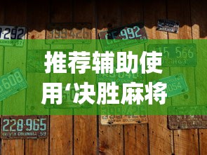 推荐辅助使用‘决胜麻将微信小程序决胜麻将有没有挂	”(透视)辅助透视教程