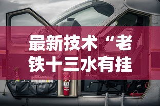 最新技术“老铁十三水有挂吗	”能不能开挂!