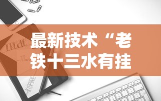 最新技术“老铁十三水有挂吗”能不能开挂!
