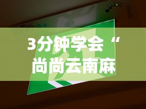 3分钟学会“尚尚云南麻将真的有人用挂吗	”辅助挂下载”(最新开挂教程)